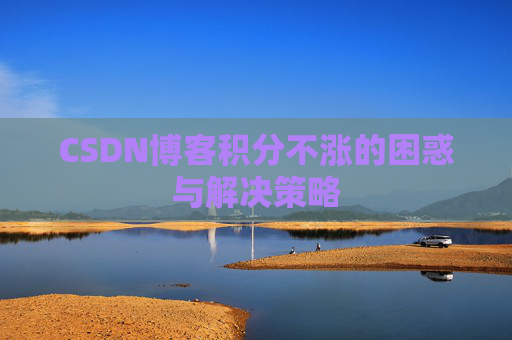 CSDN博客积分不涨的困惑与解决策略