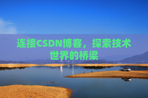 连接CSDN博客，探索技术世界的桥梁