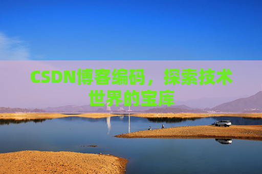 CSDN博客编码，探索技术世界的宝库