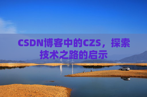 CSDN博客中的CZS，探索技术之路的启示