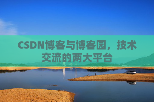 CSDN博客与博客园，技术交流的两大平台